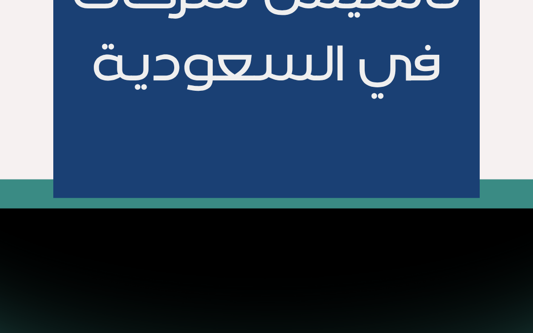 دليل تأسيس شركة ذات مسؤولية محدودة في السعودية خطوة بخطوة 2025